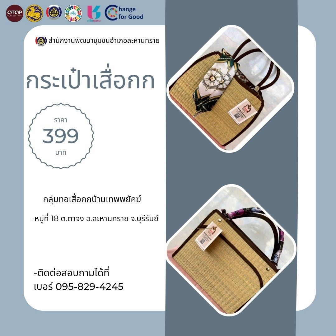 CDD LAHANSAI : GROWTH TEAM LAHANSAI -พช.ละหานทราย เชิญชวนช็อปช่วยชุมชนผลิตภัณฑ์ชุมชนกลุ่มทอเสื่อบ้านเทพพยัคฆ์ สินค้า ผ่านแอปพลิเคชั่น “Click ชุมชน”