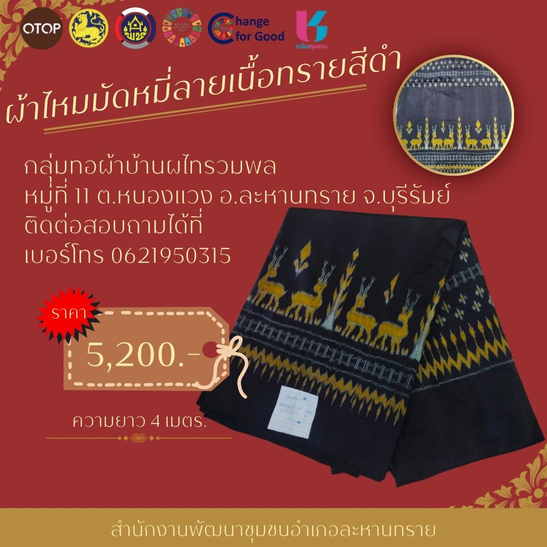 CDD LAHANSAI : GROWTH TEAM LAHANSAI -พช.ละหานทราย เชิญชวนช็อปช่วยชุมชนผลิตภัณฑ์ชุมชน ผ้าลายเนื้อทราย ผ่านแอปพลิเคชั่น “Click ชุมชน”