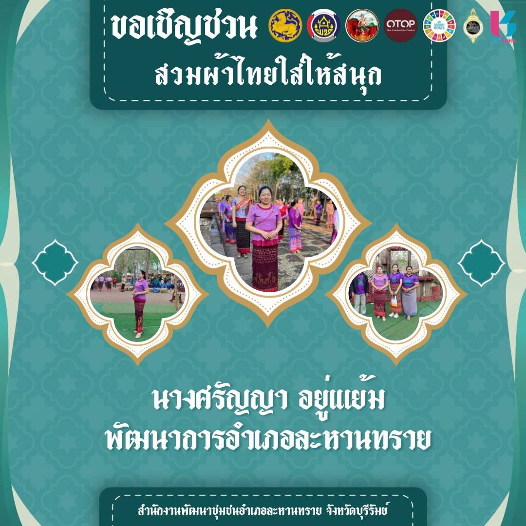 CDD LAHANSAI : GROWTH TEAM LAHANSAI -พช.ละหานทราย จังหวัดบุรีรัมย์ ขับเคลื่อนนโยบาย “ผ้าไทยใส่ให้สนุก” สนับสนุนวัฒนธรรมและเศรษฐกิจฐานราก