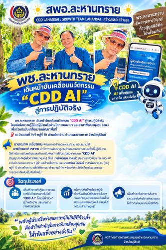 🔆 สพอ.ละหานทราย 🔆 CDD LAHANSAI : GROWTH TEAM LAHANSAI : สร้างสรรค์ สร้างสุข